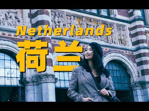 这 就 是 荷 兰！35 分钟6天6晚全记录。荷兰旅行VLOG｜荷兰阿姆斯特丹｜荷兰国立博物馆｜梵高美术馆｜风车村｜赞丹乐高小镇｜代尔夫特
