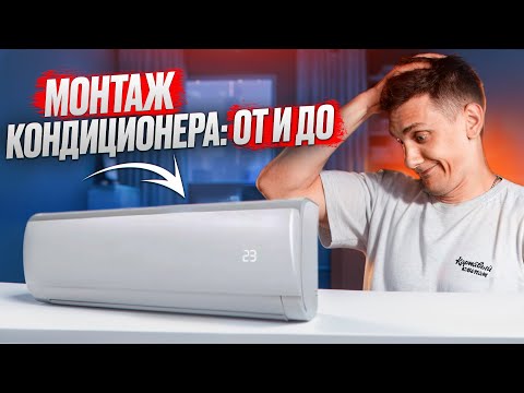Процесс установки сплит-системы