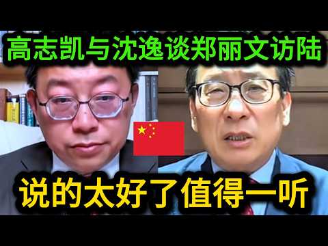 郑丽文高调访问大陆释放什么信号？高志凯与沈逸联合深度解读，值得一看！