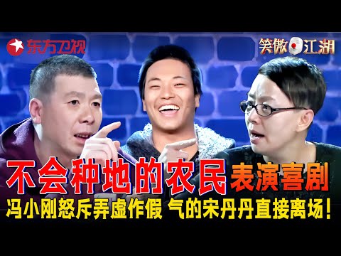 不会种地的农民表演喜剧，冯小刚罕见发飙怒斥“弄虚作假”，直接叫停节目把宋丹丹气到离场！#笑傲江湖第一季 FULL EP05