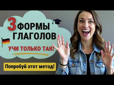 Наконец-то! Метод, который помогает ЗАПОМНИТЬ 3 ФОРМЫ немецких глаголов БЕЗ ЗУБРЕЖКИ 🇩🇪🚀