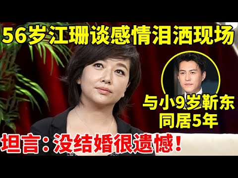 56岁江珊谈感情史泪洒现场!与靳东同居5年,坦言:没结婚很遗憾【大咖面对面】#江珊 #王志飞