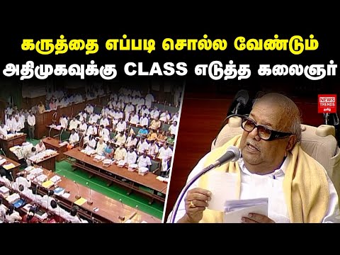 Kalaignar Speech | கருத்தை எப்படி சொல்ல வேண்டும் அதிமுகவுக்கு Class எடுத்த கலைஞர்|News Trends Tamil
