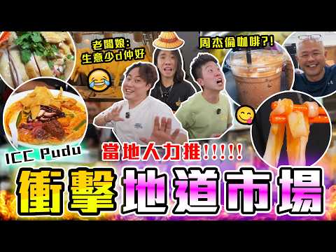 【9BT】3x度焗爐入面食飯🔥最地道本地人必去美食市場ICC Pudu 😋爆紅咖哩麵、炸年糕味道係咁？極熱環境老細表示唔想做‼️明星海南咖啡同腸粉🤡🤡