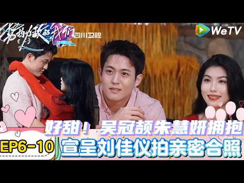 【势均力敌的我们 第2季】EP6-10：丁琬苧助攻吴冠颉朱慧妍拥抱，建议把民政局搬过来！｜Live and Love S2＃势均力敌的我们第2季#恋综＃综艺