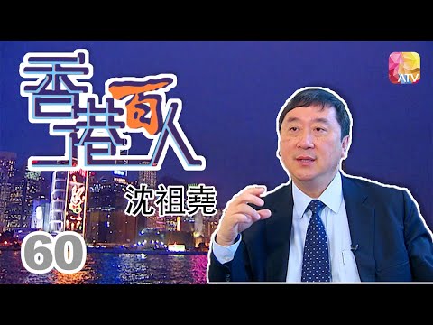 沈祖堯《香港百人》60 | Hong Kong 100 VIPs | ATV
