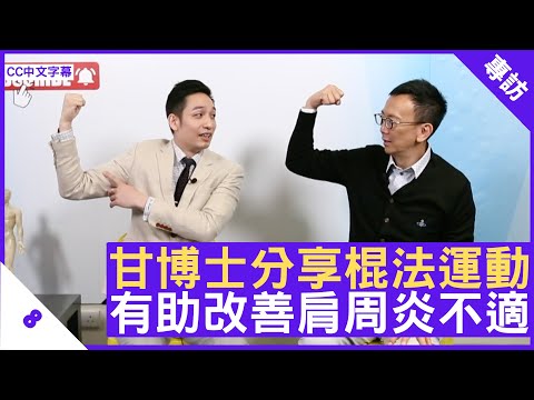 甘博士分享棍法運動 有助改善肩周炎不適 - 鄭丹瑞《健康旦》骨傷跌打中醫 #甘澤民 博士 Part 8 (CC中文字幕)
