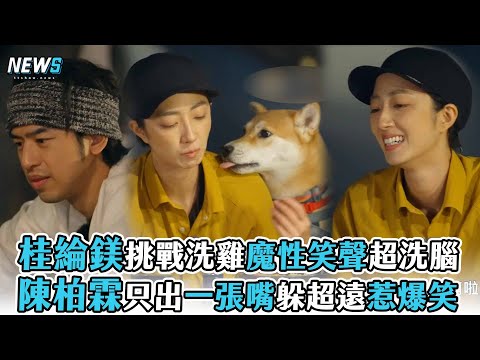 【極島森林】桂綸鎂挑戰洗雞魔性笑聲超洗腦 陳柏霖只出一張嘴躲超遠惹爆笑