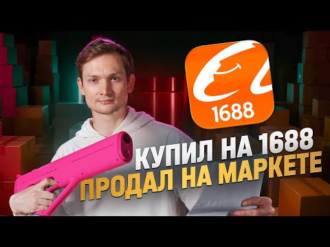 ORDERED ON 1688 to sell on OZON YaMarket Avito - how much did you earn?