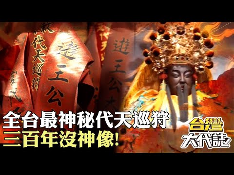 全台最神秘代天巡狩 柳營遊王公 三百年沒神像！單靠香爐跟王令顯神蹟｜《#台灣大代誌》 @57GoFun