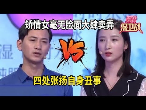 毫無臉面！矯情女大肆賣弄，四處張揚自身醜事#综艺 #情感