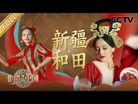 【Full】天山冰川孕育的三文鱼有多美味？非遗传承人亲授和田玉鉴别指南 |  CCTV「非遗里的中国 第四季」第3期 20250927 新疆·和田篇