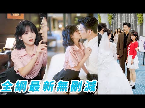 她努力打工養渣男3年卻撞見他出軌，不甘被命運踩死，果斷分手轉身嫁給渣男情婦的總裁爹，本想借他之手報復渣男，卻被一路寵上天，從工具人一躍成掌心寶，讓渣男跪地悔到哭！#甜宠