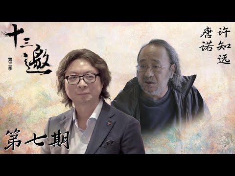 【十三邀 第三季】第7期：唐诺：我们都是文字共和国的一员