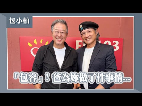 【「包容」!爸為妳做了件事情…】專訪 包小柏|欸!我說到哪裡了?2025.11.19