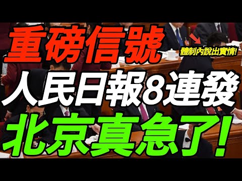 重磅！北京真急了！人民日报8连发，经济真的好吗？体制内说出实情！