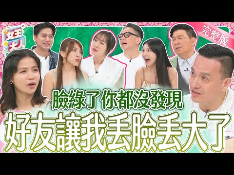 好朋友讓我丟臉丟大了？！丟臉事蹟到底多荒唐？超爆笑好友組合登場！｜《女王大人克補》4-07／20240827