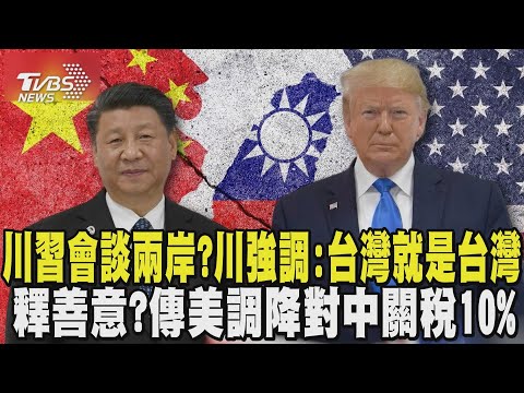 川習會是否談兩岸? 川普強調「台灣就是台灣」 釋善意? 傳美調降對中關稅10% 交換條件曝光｜TVBS新聞 @TVBSNEWS02