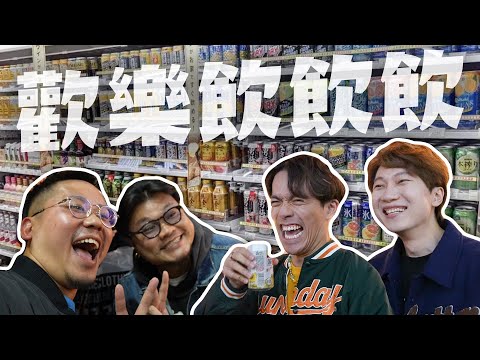 《酒精路跑》歡樂馬介休MinatoTV｜Yan生：你真係當我傻仔｜Rico：龍哥平時真係一個仆街｜華浚：講聲自己垃圾咪唔駛飲｜Andy：啲澳門人係咁㗎@Bacalhauent