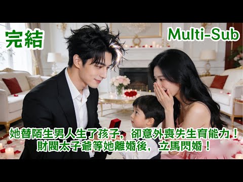 【FULL】After One Night Stand, She Bears a Stranger's Child and Loses Fertility!