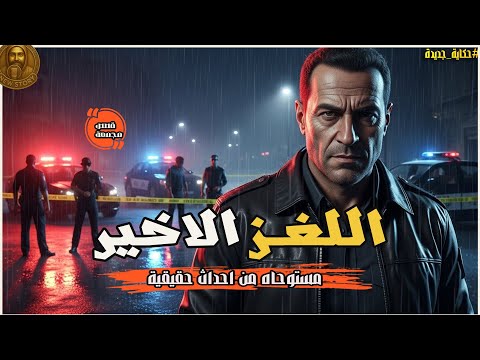 اللغز الاخير لجرائم غامضة مستوحاه من قصة حدثت بالفعل لجرائم موجعة