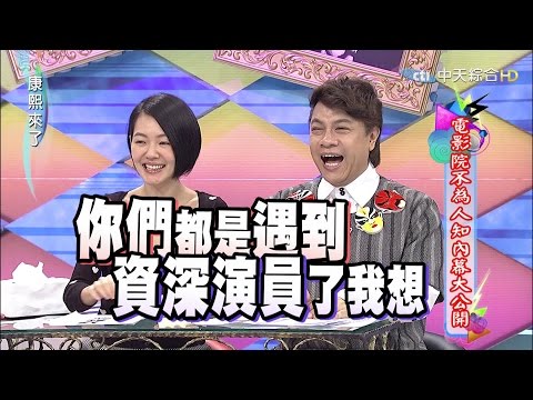 2015.09.10康熙來了　電影院不為人知內幕大公開