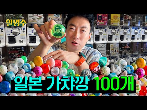 Open 100 gachas? I don't even know what a gacha is | HalMyungSoo ep.223