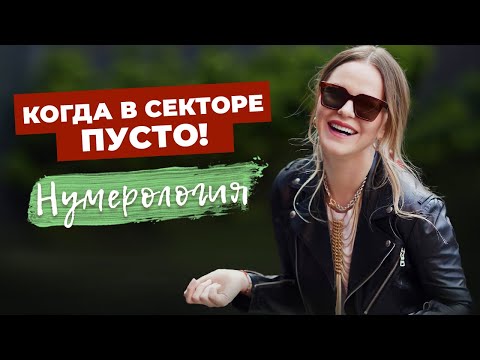 ПУСТЫЕ СЕКТОРА. Что это и как это влияет на нашу жизнь?