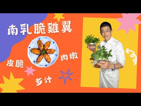 （南乳脆雞翼）新口味多層次,南乳醃雞翼方法,皮脆,肉嫩,多汁,用半煎炸更慳油,簡單容易做.