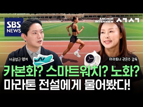 러닝 인구 1000만 시대, 권은주 감독이 알려주는 달리기의 모든 것 / SBS / 앵커 인터뷰 ㅅㄱㅅㄱ