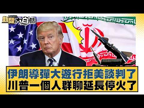 伊朗導彈大遊行拒美談判了 川普一個人群聊延長停火了【#新聞大白話】20260422-10|#栗正傑 #謝寒冰 #嚴震生