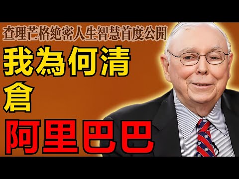查理・芒格：我爲什麼含淚清倉阿里？不是因爲馬雲，也不是A股！背後的真實邏輯令人膽寒