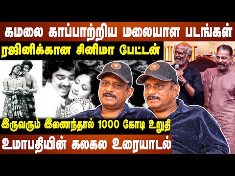 கமலை காப்பாற்றிய மலையாள படங்கள் |  இருவரும் இணைந்தால் 1000 கோடி உறுதி உமாபதியின் கலகல உரையாடல்