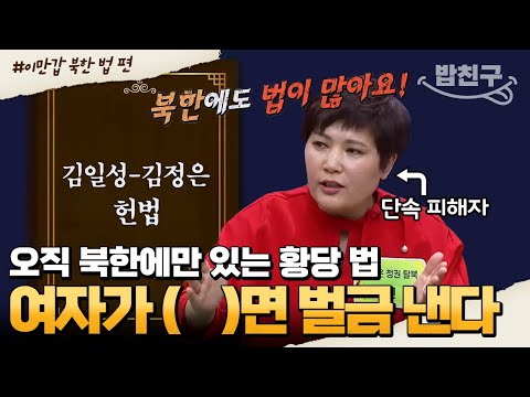 [#밥친구] 주민들의 일거수일투족을 통제한다! 북한에만 있는 황당한 법 BEST 5🏆 | #이만갑 1시간 몰아보기