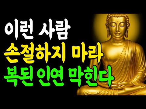 이런 사람 절대 손절하면 안 되는 인연의 법칙 5가지! | 부처님말씀 | 인생조언 | 석가모니