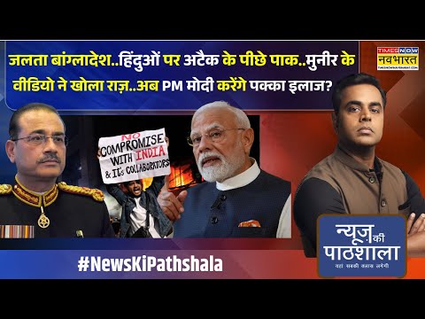 News Ki Pathshala: Sushant Sinha | Bangladesh में Munir का खेल PM Modi छोड़ेंगे नहीं ! | Osman Hadi