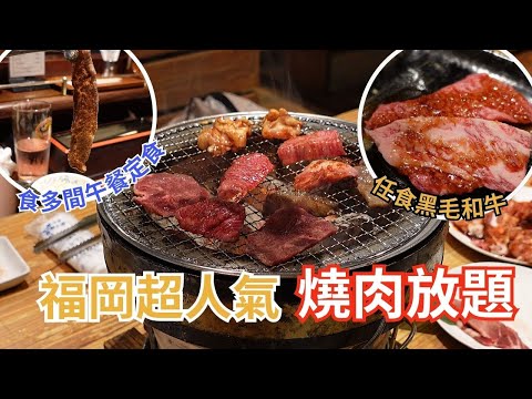 福岡必食炭火燒肉放題 ︳最平¥3300任食 ︳超好味黑毛和牛牛舌 ︳食多間天神燒肉午餐定食利花苑 #燒肉吃到飽 #放題 #燒肉 #炭火焼肉 #黑毛和牛