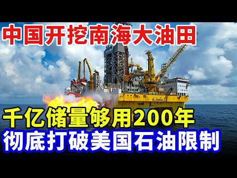 不缺油了！中国开挖南海大油田，千亿储量够用200年，彻底打破美国石油限制，中东彻底坐不住了【科技创新】
