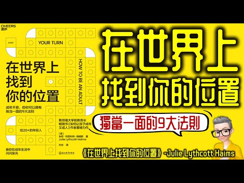 Ep742.《在世界上找到你的位置》 9大獨當一面的法則丨成為一個真正的成年人丨Julie Lythcott Haims丨廣東話丨陳老C