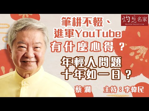 蔡瀾：筆耕不輟、進軍YouTube有什麼心得？年輕人問題十年如一日？《藝文館》（2023-06-10）（影片由環星娛樂提供，主持：李偉民）