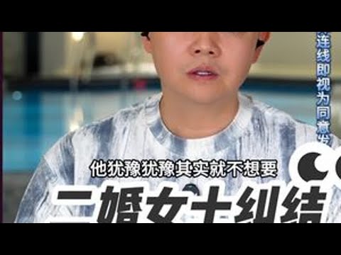二婚女士纠结是否再生子 周三到周日21点准时直播连线。听他人的故事，想自己的人生 #情感 #婚姻 #家庭 #凌云夜话