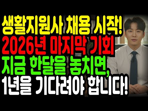 2026년 생활지원사 채용 시작! 공고 확인하는 방법!! 총정리!! 지금 바로 확인하세요!
