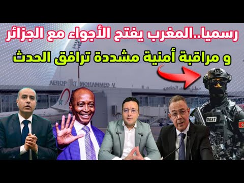 عاجل ‼️ المغرب يفتح الأجواء مع الجزائر و مراقبة أمنية مشددة ترافق الحدث