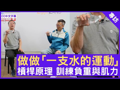 做做「一支水的運動」槓桿原理 訓練負重與肌力 #PaulLau  - 鄭丹瑞《健康旦》(CC中文字幕)