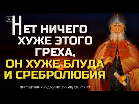 НЕТ ХУЖЕ ЭТОГО ГРЕХА! - Преподобный Андроник Глинский