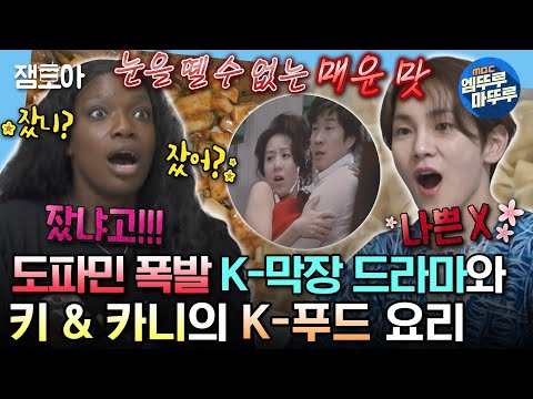 [#나혼자산다] K-막장 드라마 과몰입러 샤이니 키 X 댄서 겸 안무가 카니의 굴깍두기 & 김치만두 요리✨ | #키 #카니 MBC240112방송