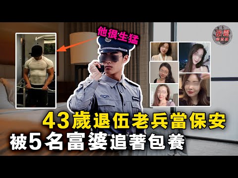 保安版羅志祥：43歲保安同時與5位富婆業主偷情，保持訓練還上門服務，富婆說他英俊生猛自己無法拒絕【迷霧調查組】中國案件 案件分析 案件推理