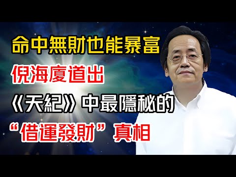 命中無財也能暴富？倪海廈道出《天紀》中最隱秘的“借運發財”真相#倪海廈 #黄帝内经 #针灸 #神农本草经 #伤寒论 #自学中医