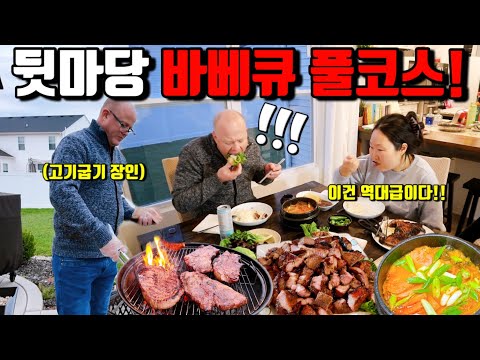 🇺🇸 미국일상 | 뒷마당 고기집… 오늘도 불판 폭발🔥 웃고 싶죠? 지금 누르세요‼️