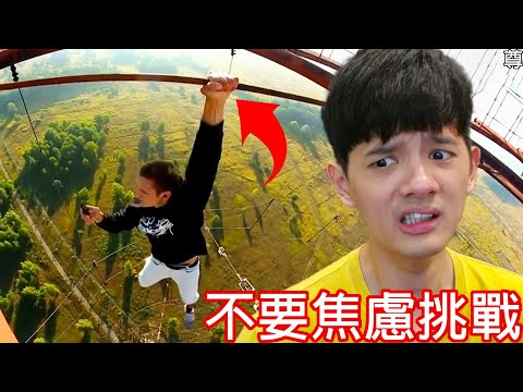 【尊】不要焦慮挑戰 ! ! 所有你能想到的恐懼都在這裡....【第2頻道】